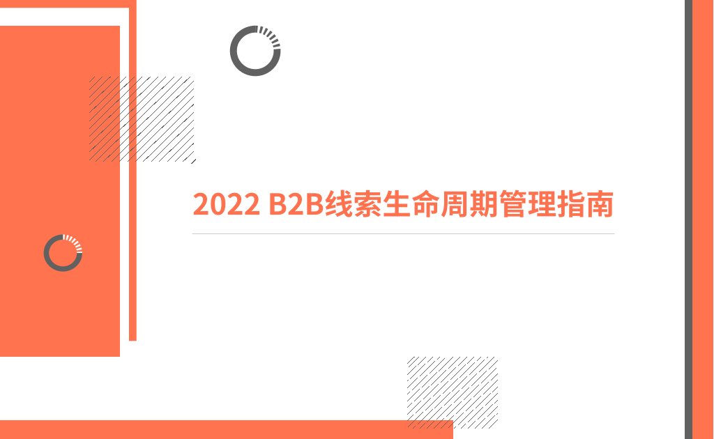 致趣 百川B2B线索生命周期管理指南-29页致趣 百川B2B线索生命周期管理指南-29页_1.png